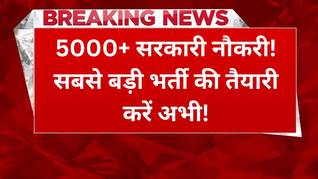 MP Sarkari Bharti 2025: 5000+ सरकारी नौकरी! सबसे बड़ी भर्ती की तैयारी करें अभी!