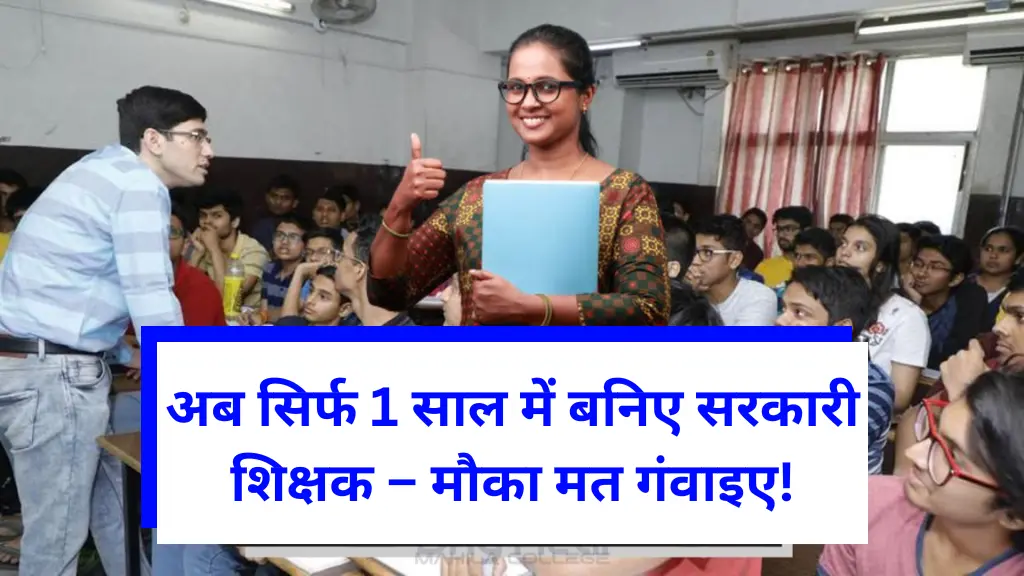 1 Year B.Ed Course: अब सिर्फ 1 साल में बनिए सरकारी शिक्षक – मौका मत गंवाइए!