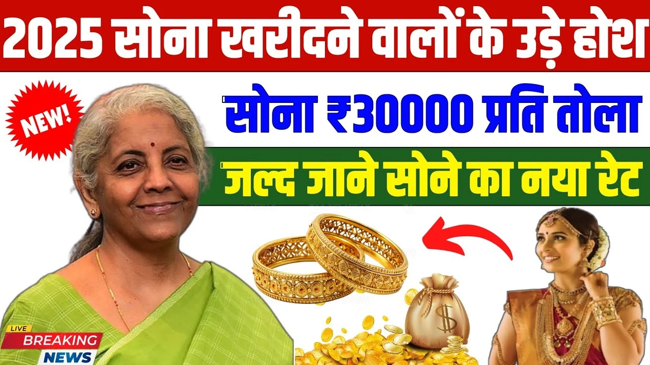 2025 में सोना सिर्फ ₹3000 प्रति तोला! सुनकर चौंक जाएंगे खरीदार – जानिए अब क्या करें?