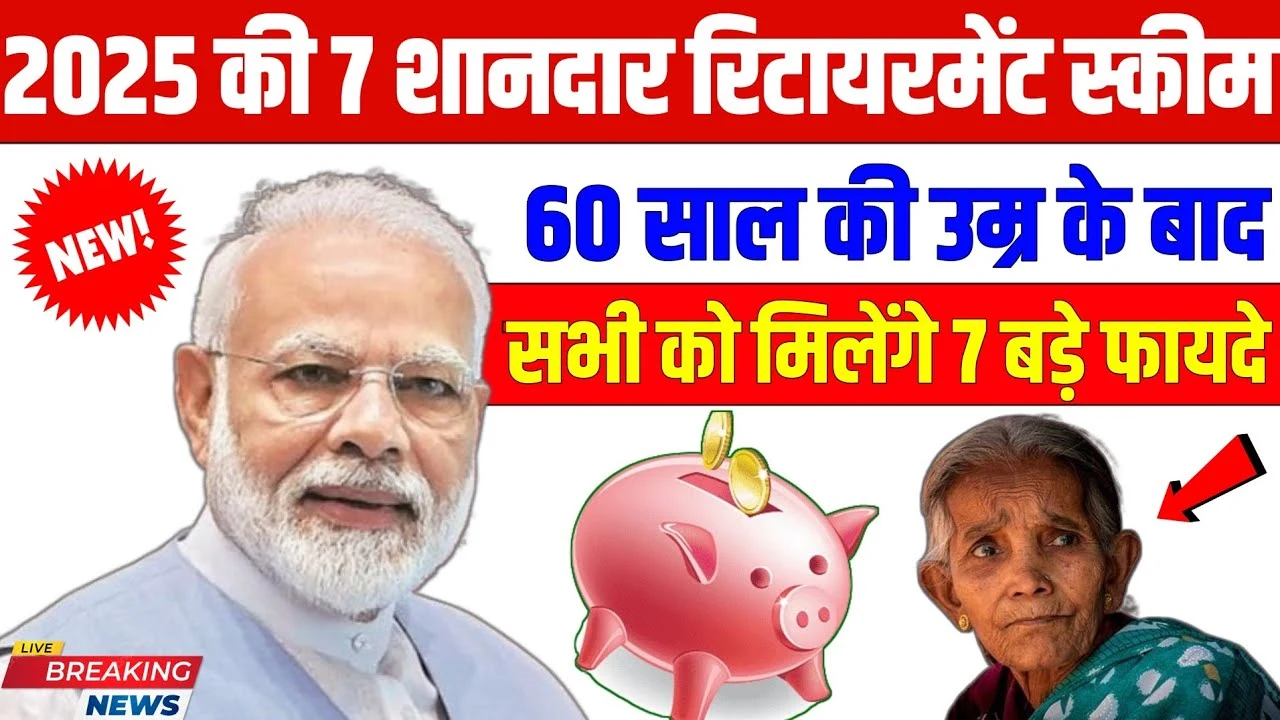 2025 में 60 साल के बाद मिलेंगे 7 बड़े फायदे! जानिए कौन-सी योजनाएं बदलेंगी आपकी ज़िंदगी