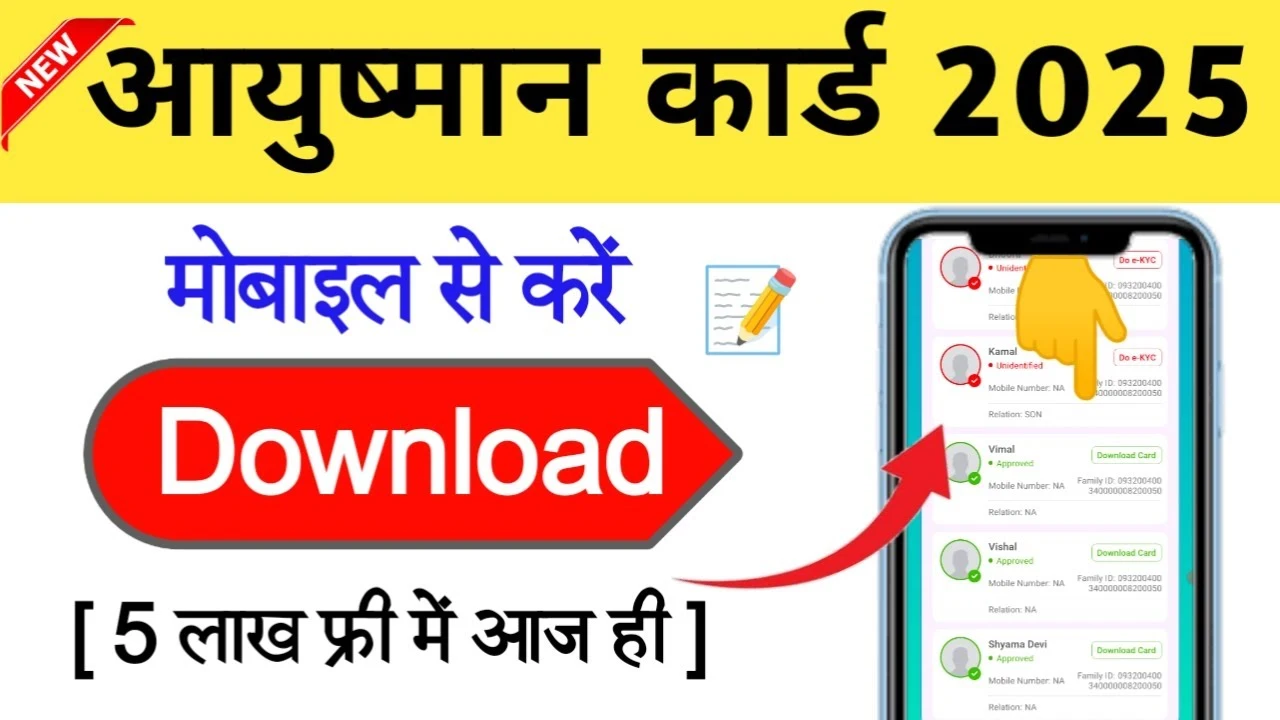 आयुष्मान कार्ड डाउनलोड कैसे करें 2025 | Download Health Card | Ayushman Card Kaise Download Kare