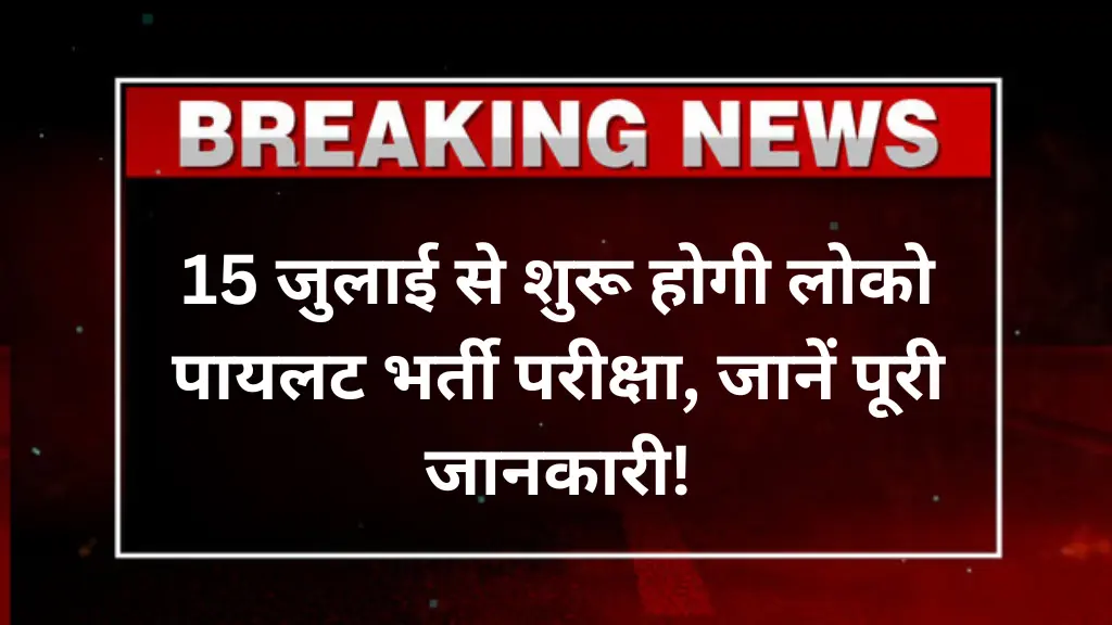 RRB ALP 2025 Exam Date Released: 15 जुलाई से शुरू होगी लोको पायलट भर्ती परीक्षा, जानें पूरी जानकारी!