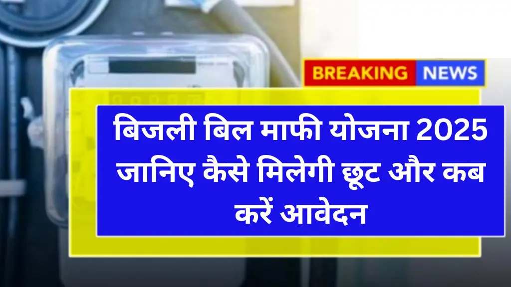 बिजली बिल माफी योजना 2025: जानिए कैसे मिलेगी छूट और कब करें आवेदन