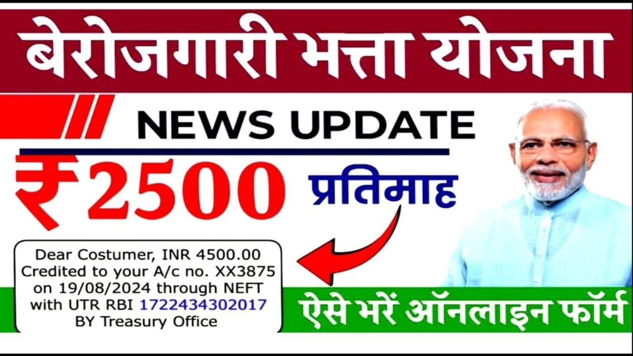 PM Berojgari Bhatta Yojana 2025: पढ़े-लिखे बेरोजगार युवाओं को मिलेगा हर महीने ₹2500 का आर्थिक मदद, जानिए कैसे करें आवेदन