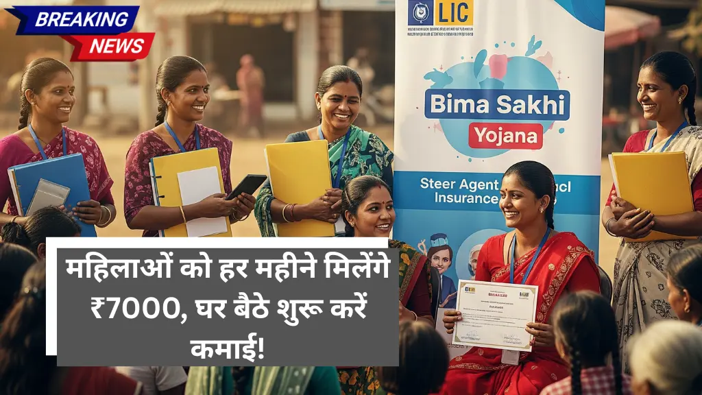 Bima Sakhi Yojana 2025 – महिलाओं को हर महीने मिलेंगे ₹7000, घर बैठे शुरू करें कमाई!