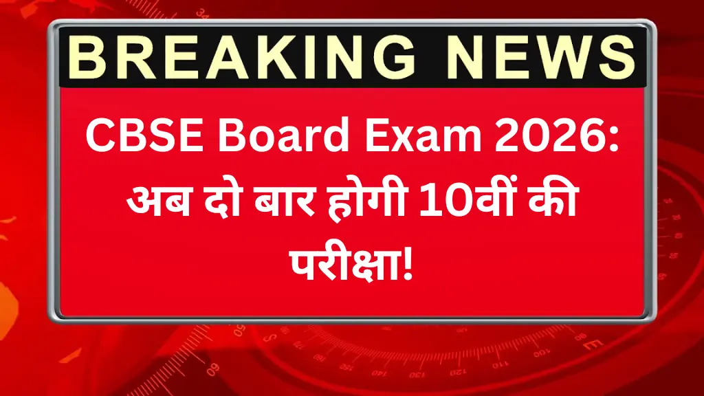 CBSE Board Exam 2026: अब दो बार होगी 10वीं की परीक्षा! जानिए नई व्यवस्था के फायदे और पूरा शेड्यूल