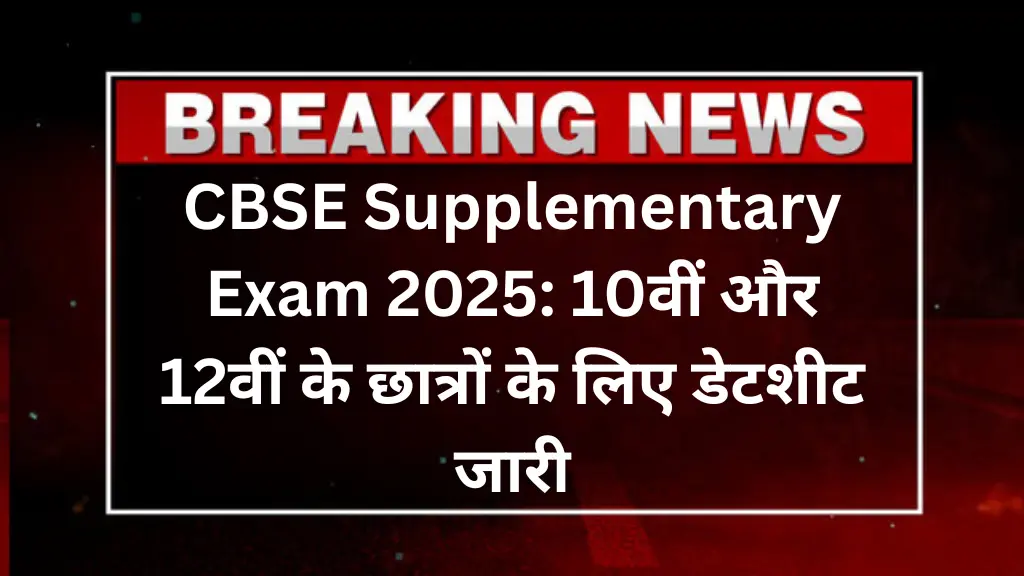 CBSE Supplementary Exam 2025: 10वीं और 12वीं के छात्रों के लिए डेटशीट जारी, यहां देखें पूरा टाइम टेबल!