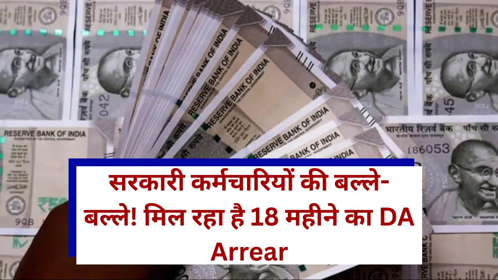 सरकारी कर्मचारियों की बल्ले-बल्ले! मिल रहा है 18 महीने का DA Arrear – जानिए कब और कैसे मिलेगा पैसा