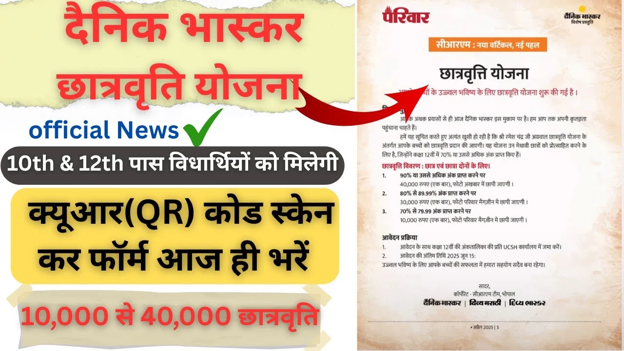 Dainik Bhaskar Scholarship 2025: अब 12वीं के छात्रों को मिलेंगे ₹40,000 तक, ऐसे करें आवेदन!