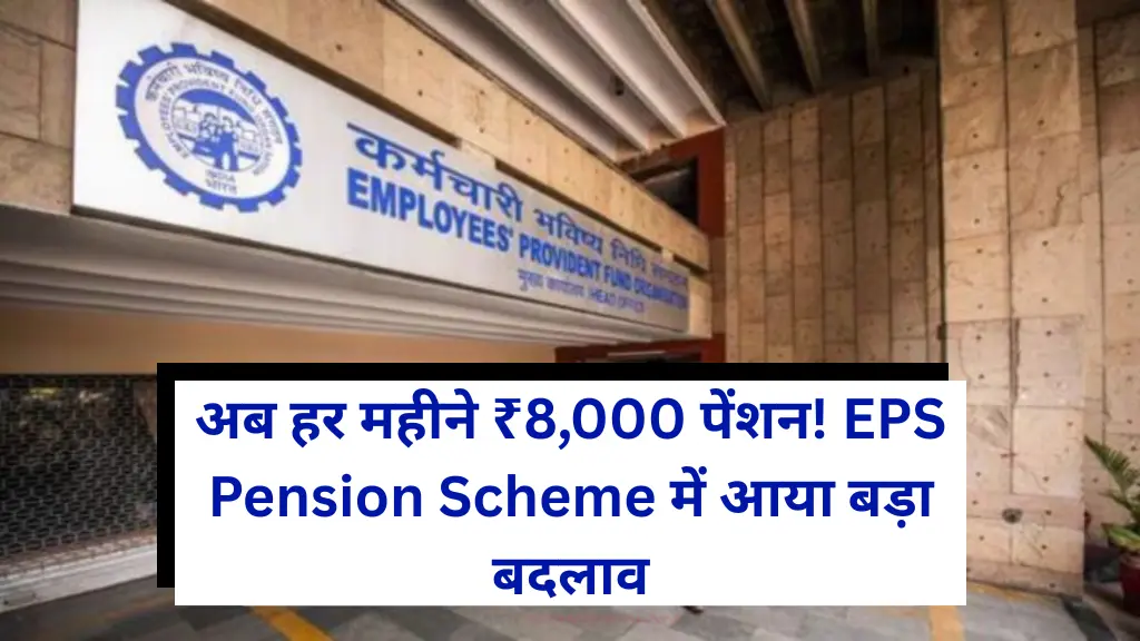 अब हर महीने ₹8,000 पेंशन! EPS Pension Scheme में आया बड़ा बदलाव – ऐसे उठाएं पूरा फायदा