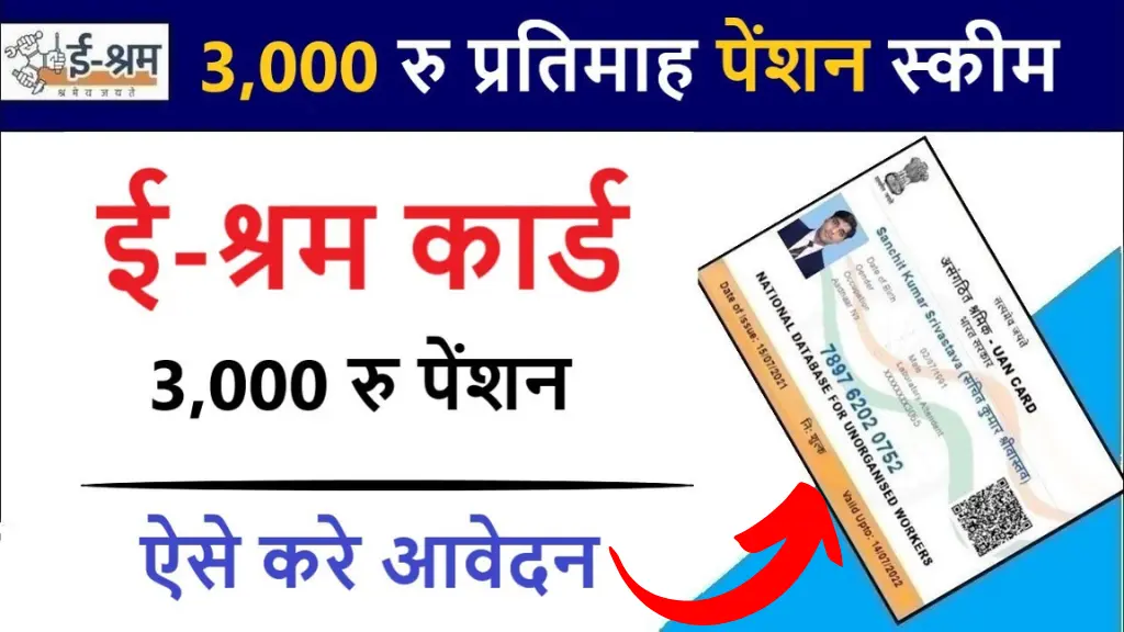 E Shram Card Rs 3000 Pension: क्या आपने अभी तक आवेदन किया? जाने कैसे मिलेगा 3000 रुपये महीना!
