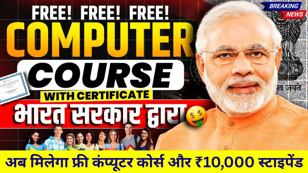 Free Computer Course 2025: अब मिलेगा फ्री कंप्यूटर कोर्स और ₹10,000 स्टाइपेंड – जल्दी करें आवेदन!