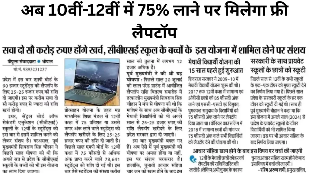 Free Laptop Yojana 2025: अब 10वीं-12वीं में 75% लाने पर मिलेगा फ्री लैपटॉप – अभी जानिए पूरी जानकारी!