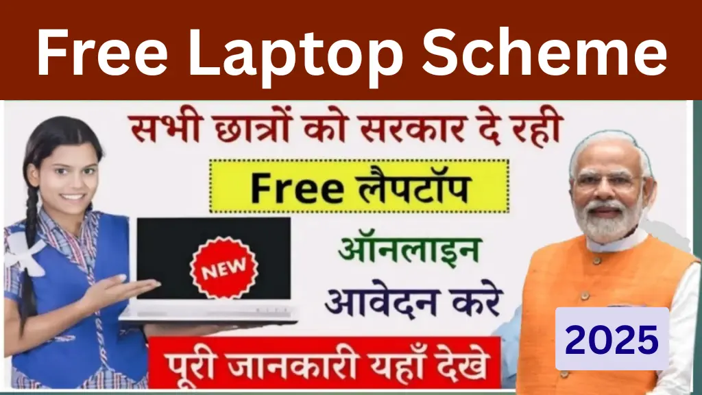 Free Laptop Yojana 2025: 10वीं और 12वीं के छात्रों को मिलेगा मुफ्त लैपटॉप, ऐसे करें ऑनलाइन आवेदन