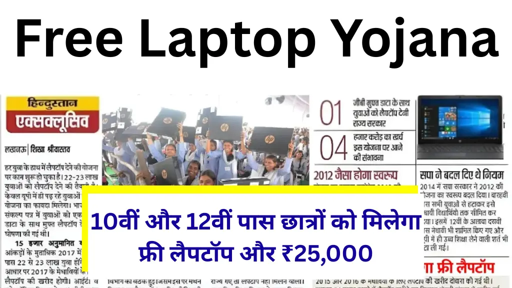 Free Laptop Yojana: 10वीं और 12वीं पास छात्रों को मिलेगा फ्री लैपटॉप और ₹25,000, जानें आवेदन प्रक्रिया और पात्रता