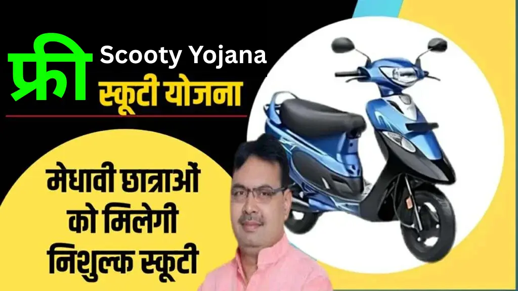 Free Scooty Yojana 2025: 12वीं पास लड़कियों के लिए मिलेगा मुफ्त स्कूटी, जानें कैसे करें आवेदन!