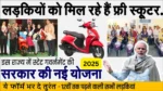 Free Scooty Yojana 2025: 12वीं पास लड़कियों को मिल रही है फ्री स्कूटी! अभी भरें फॉर्म और मौका न गंवाएं