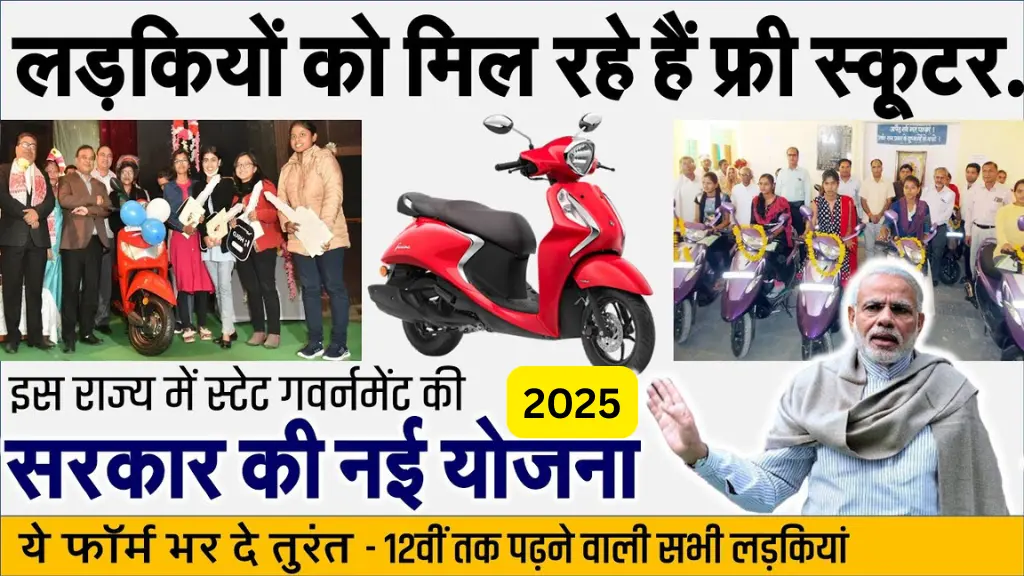 Free Scooty Yojana 2025: 12वीं पास लड़कियों को मिल रही है फ्री स्कूटी! अभी भरें फॉर्म और मौका न गंवाएं