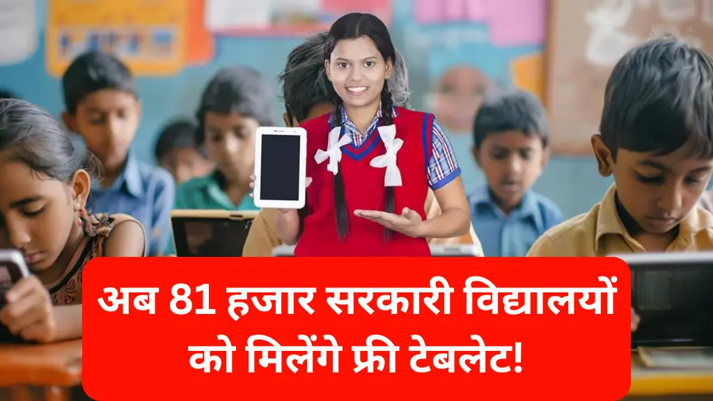 सरकार दे रही है Free Tablets, अब 81 हजार सरकारी विद्यालयों को मिलेंगे फ्री टेबलेट!