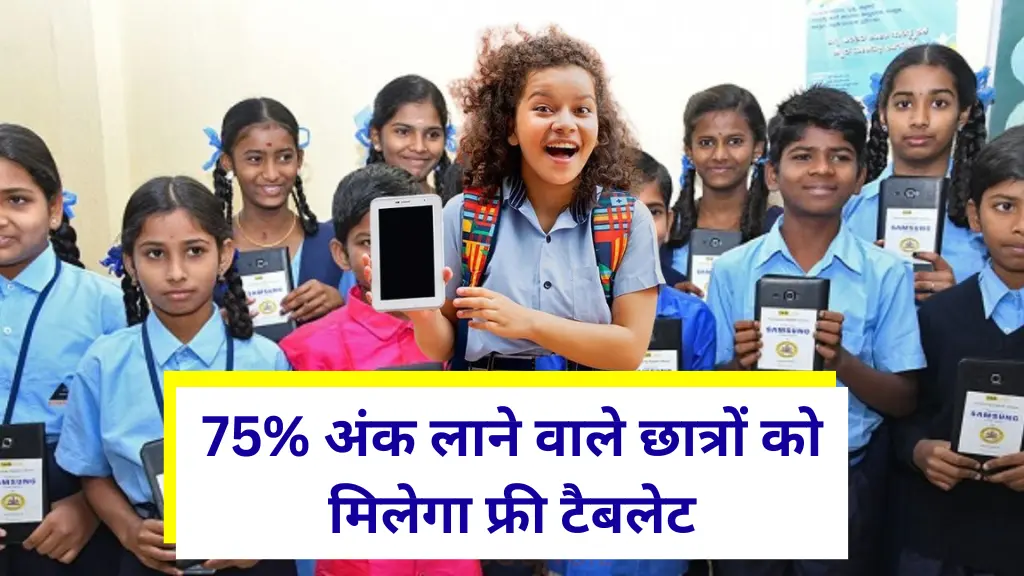 Free Tablet Yojana 2025: 75% अंक लाने वाले छात्रों को मिलेगा फ्री टैबलेट – जल्दी से करें आवेदन
