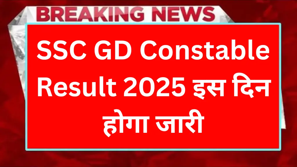 SSC GD Constable Result 2025: रिजल्ट इस दिन होगा जारी, जानिए कहां और कैसे मिलेगा PDF लिंक