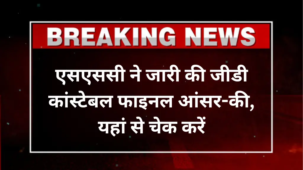SSC GD Constable 2025: एसएससी ने जारी की जीडी कांस्टेबल फाइनल आंसर-की, @ssc.nic.in से चेक करें