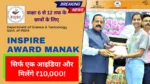 सिर्फ एक आइडिया और मिलेंगे ₹10,000! कक्षा 6 से 12 तक के छात्रों के लिए Inspire Manak Yojana 2025 शुरू, अभी करें आवेदन