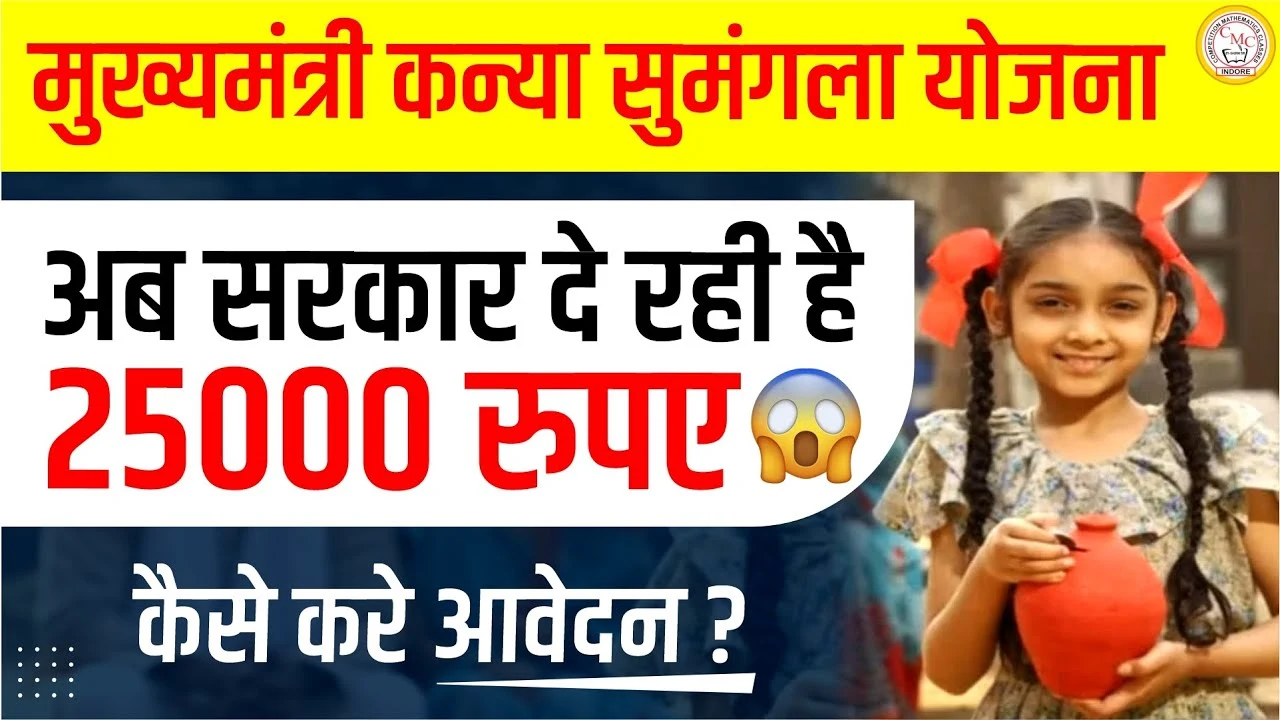 Kanya Sumangla Yojana 2025: बेटी के जन्म से लेकर पढ़ाई तक हर स्टेज पर मिलेगा पैसा, जानिए कैसे उठाएं लाभ