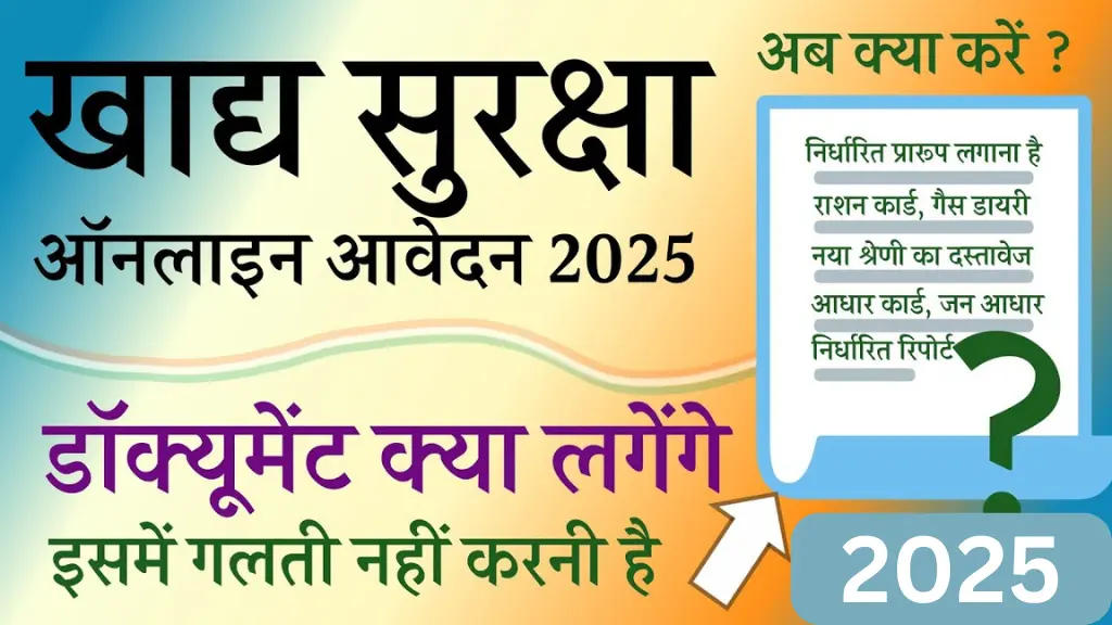 Khadya Suraksha Document List 2025: खाद्य सुरक्षा योजना में जुड़ने के लिए कौन-कौन से डॉक्युमेंट्स चाहिए?