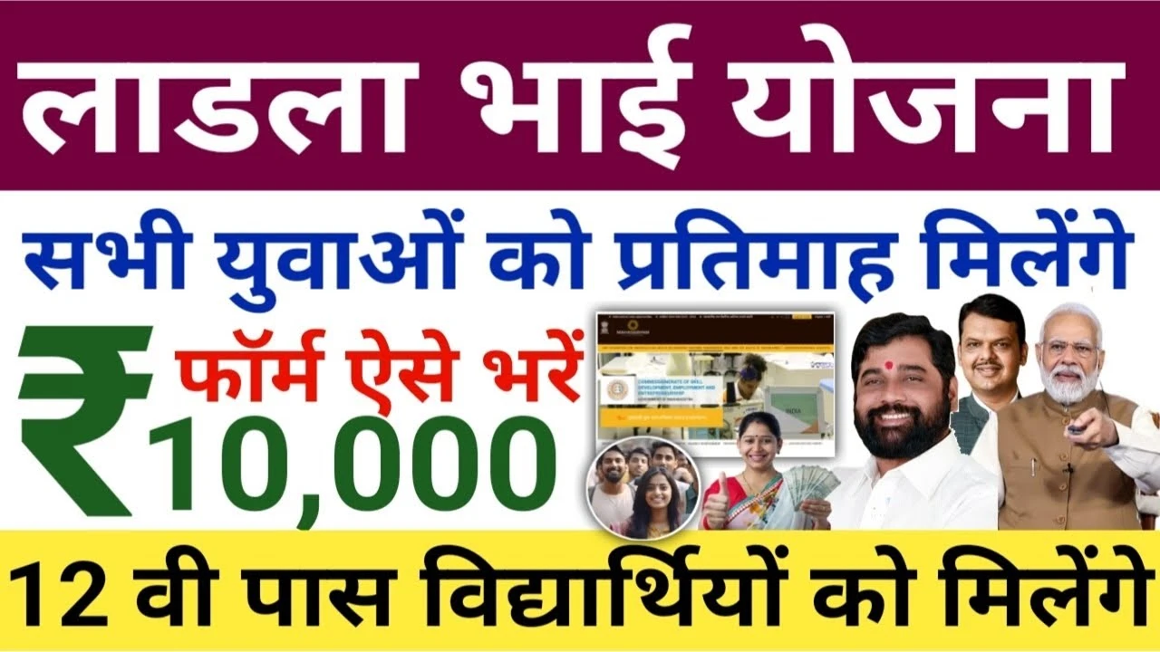 Ladla Bhai Yojana 2025: बेरोजगार युवाओं को हर महीने ₹10,000 मिलेंगे! जानिए कौन कर सकता है आवेदन और कैसे मिलेगा पैसा