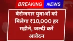 Ladka Bhau Yojana 2025: बेरोजगार युवाओं को मिलेगा ₹10,000 हर महीने, जल्दी करें आवेदन