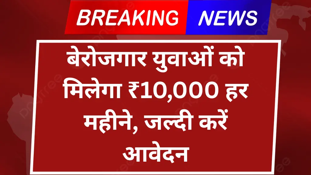 Ladka Bhau Yojana 2025: बेरोजगार युवाओं को मिलेगा ₹10,000 हर महीने, जल्दी करें आवेदन