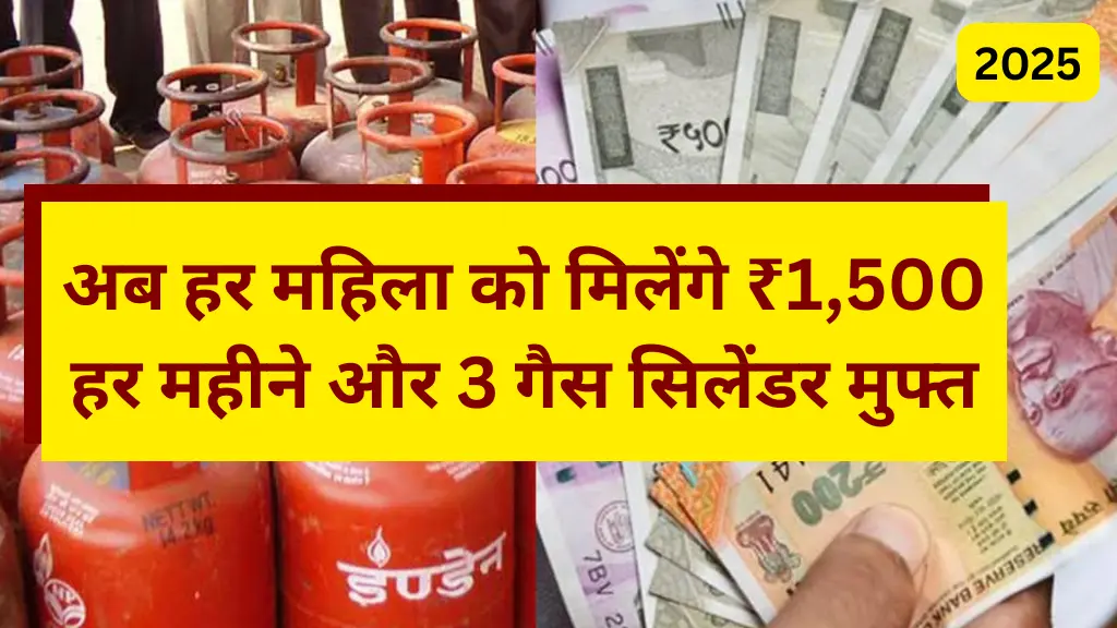 Ladki Bahin Yojana 2025: अब हर महिला को मिलेंगे ₹1,500 हर महीने और 3 गैस सिलेंडर मुफ्त, अभी जानें कैसे मिलेगा फायदा!
