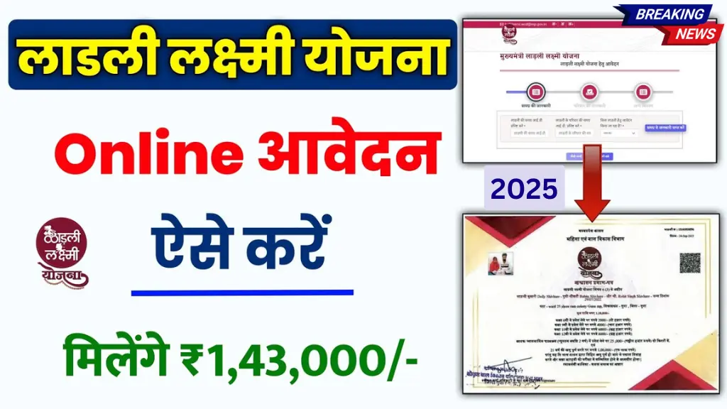बेटी के नाम पर मिलेगा ₹1,43,000 का सरकारी लाभ – जानिए कैसे करें Ladli Lakshmi Yojana 2025 में आवेदन!