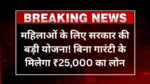 महिलाओं के लिए सरकार की बड़ी योजना! बिना गारंटी के मिलेगा ₹25,000 का लोन, जानें कैसे करें आवेदन – Mahatari Shakti Loan Yojana