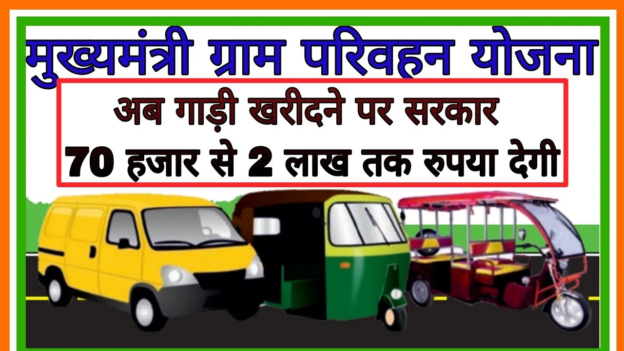 अब बेरोजगारों को गाड़ी खरीदने के लिए मिलेंगे ₹2 लाख तक – Gram Parivahan Yojana 2025 में ऐसे करें आवेदन!