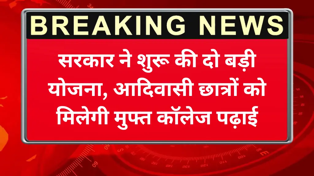 Tribal Youth Free Education: सरकार ने शुरू की दो बड़ी योजना, आदिवासी छात्रों को मिलेगी मुफ्त कॉलेज पढ़ाई