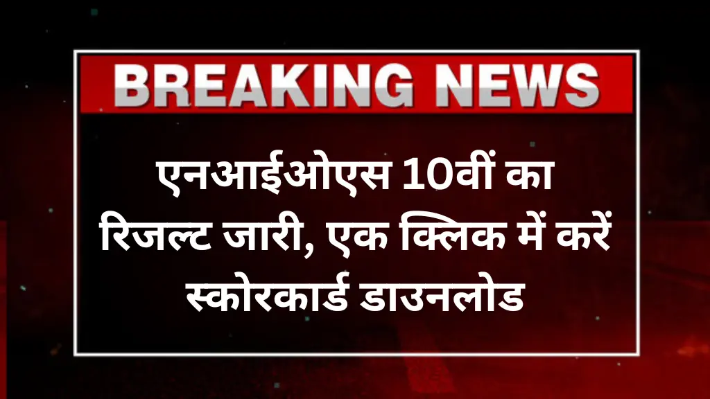NIOS 10th Result 2025: एनआईओएस 10वीं का रिजल्ट जारी, एक क्लिक में करें स्कोरकार्ड डाउनलोड
