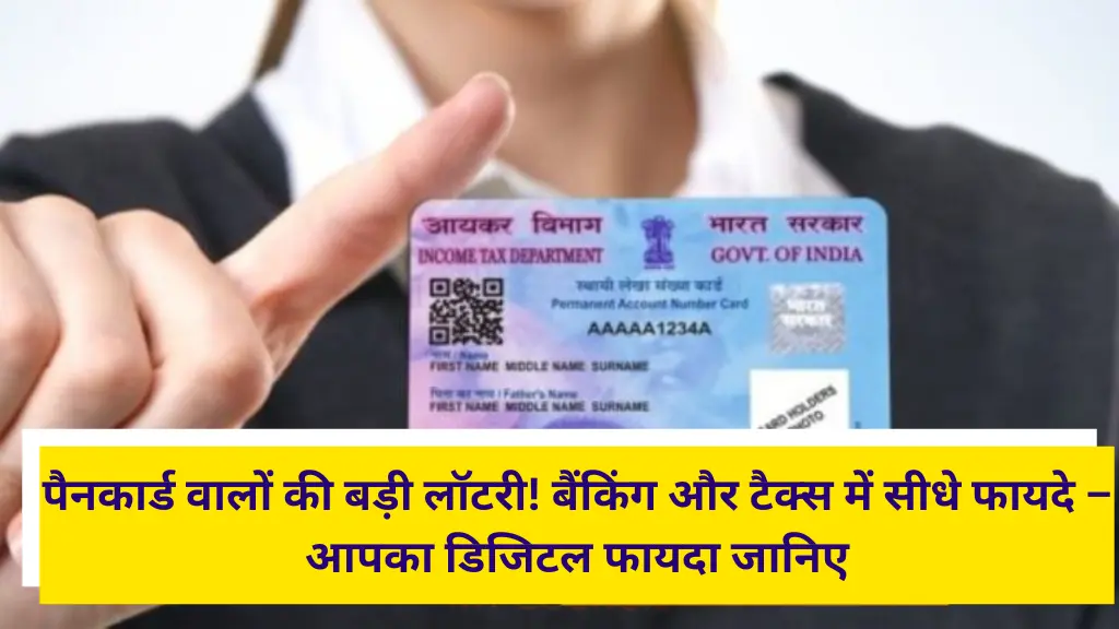 पैनकार्ड वालों की बड़ी लॉटरी! बैंकिंग और टैक्स में सीधे फायदे – आपका डिजिटल फायदा जानिए