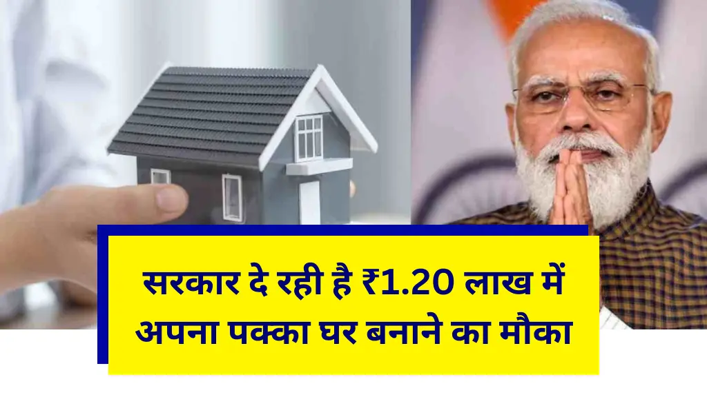 सरकार दे रही है ₹1.20 लाख में अपना पक्का घर बनाने का मौका – जानें कैसे उठाएं PM Awas Yojana 2025 का फायदा!