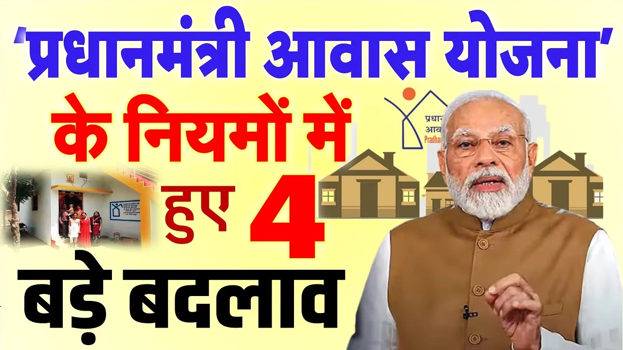 PM Awas Yojana: जानिए नए नियमों से कैसे मिलेगी आपको घर बनाने की आसानी, बड़े बदलाव का फायदा उठाएं!