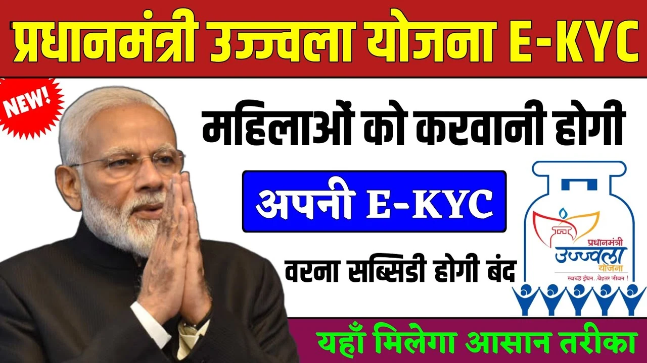 PM Ujjwala Yojana e-KYC 2025: अब फ्री गैस सिलेंडर के लिए जरूरी है e-KYC, ऐसे करें घर बैठे आवेदन