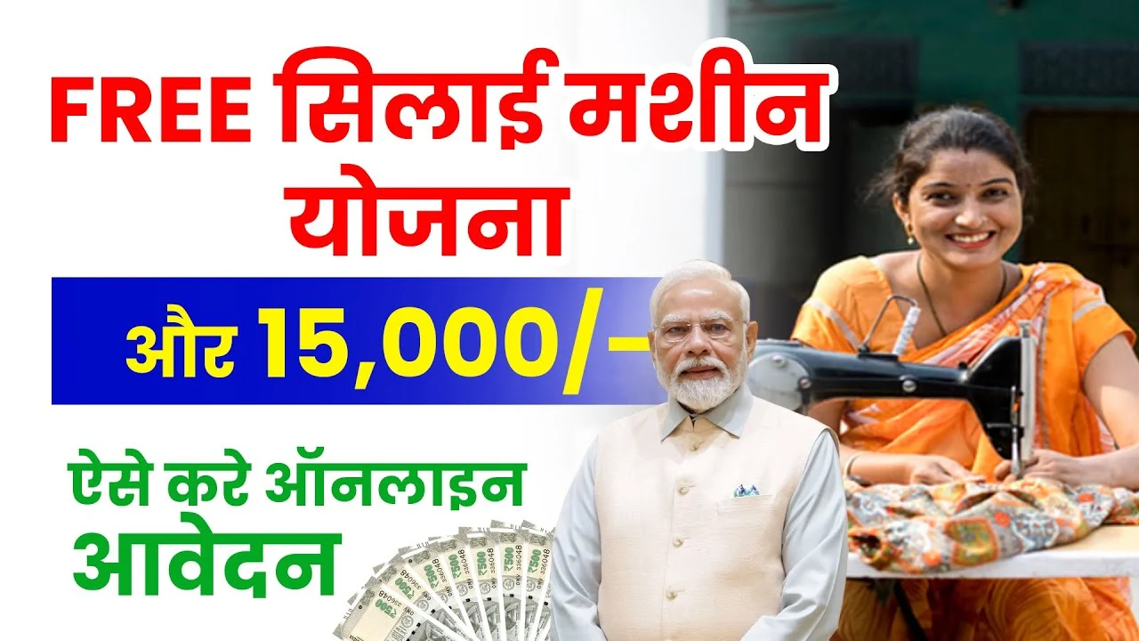 प्रधानमंत्री फ्री सिलाई मशीन योजना 2025: महिलाओं को मिलेगी फ्री सिलाई मशीन और ₹15000, यहां से करें आवेदन