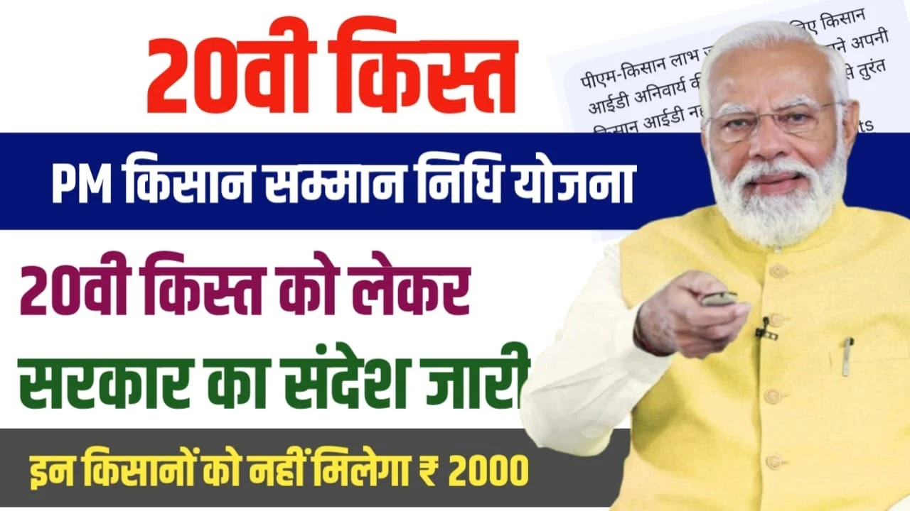 PM Kisan 20th Installment कब आएगी? ₹2000 मिलेंगे या नहीं, जानिए पूरी जानकारी!