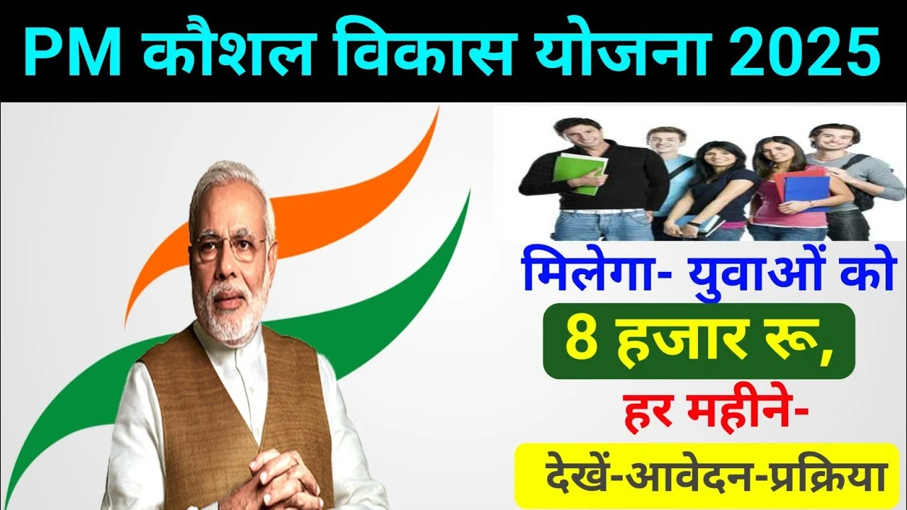 PM Kaushal Vikas Yojana 2025: 10वीं और 12वीं पास युवाओं के लिए फ्री ट्रेनिंग और ₹8000 की आर्थिक मदद