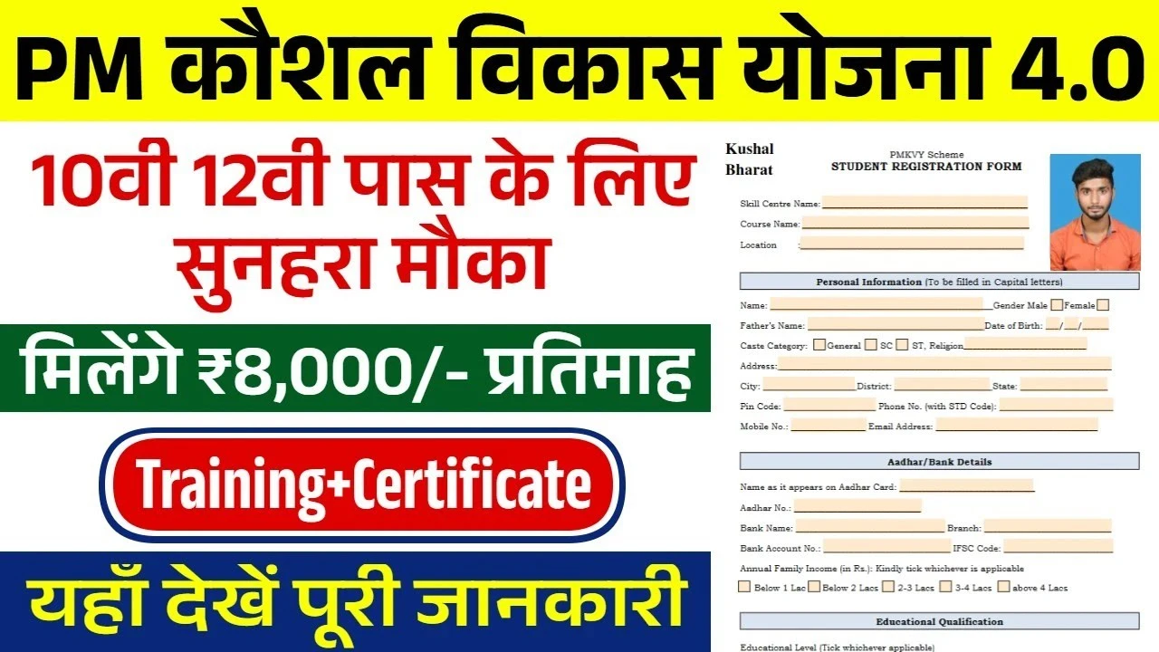 PMKVY Yojana 4.0: युवाओं को मिलेगी फ्री ट्रेनिंग और ₹8000 हर महीने – जल्दी आवेदन करें!