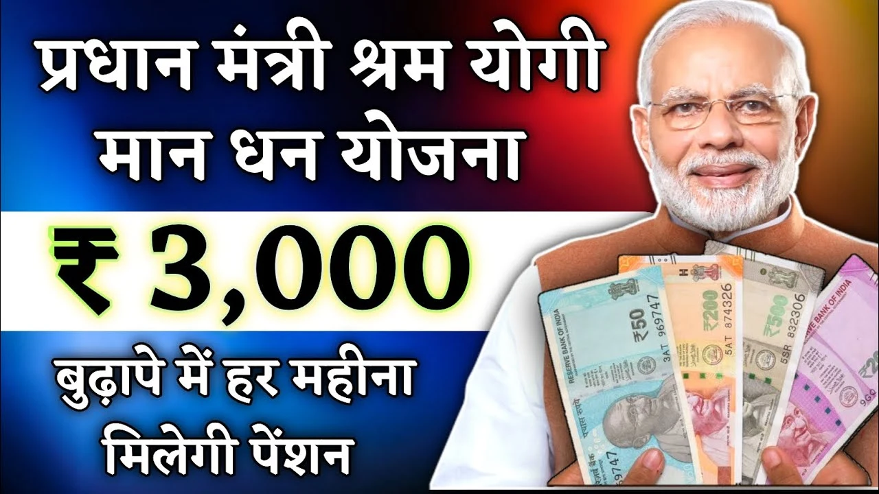 PM Shram Yogi Mandhan Yojana: मजदूरों के लिए एक सुरक्षित भविष्य – बुढ़ापे में हर महीने मिलेगी 3000 की पेंशन