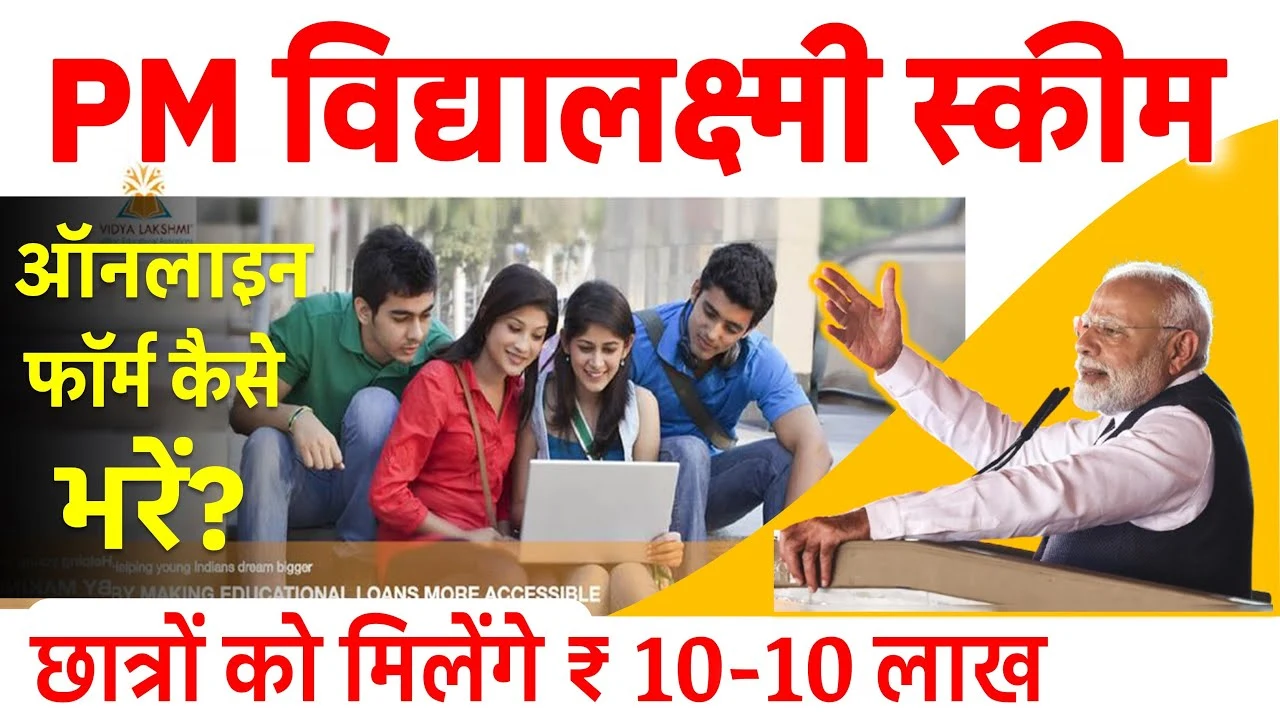 पढ़ाई के लिए नहीं होगी पैसों की चिंता, अब बिना गारंटी मिलेगा ₹10 लाख तक का लोन – जानिए कैसे करें आवेदन PM Vidya Lakshmi Yojana 2025 में!