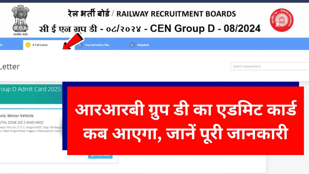 आरआरबी ग्रुप डी का एडमिट कार्ड कब आएगा | RRB Group D Admit Card 2025
