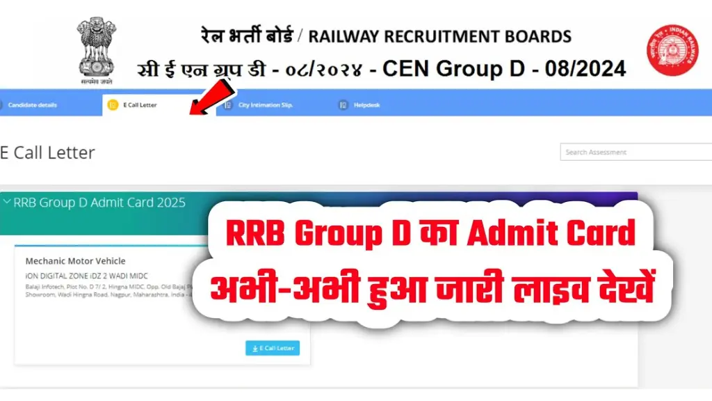RRB Group D Admit Card 2025: रेलवे ने जारी किया एडमिट कार्ड, ऐसे करें घर बैठे डाउनलोड